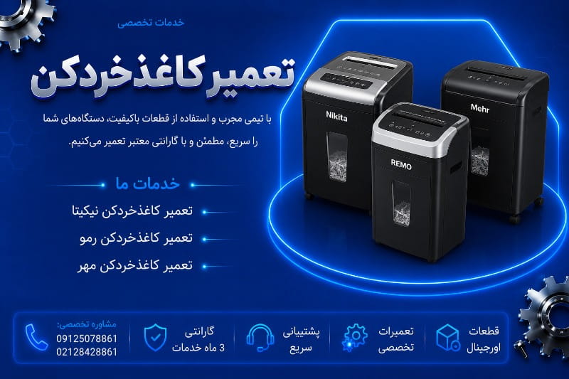 نمایندگی تعمیر کاغذخردکن